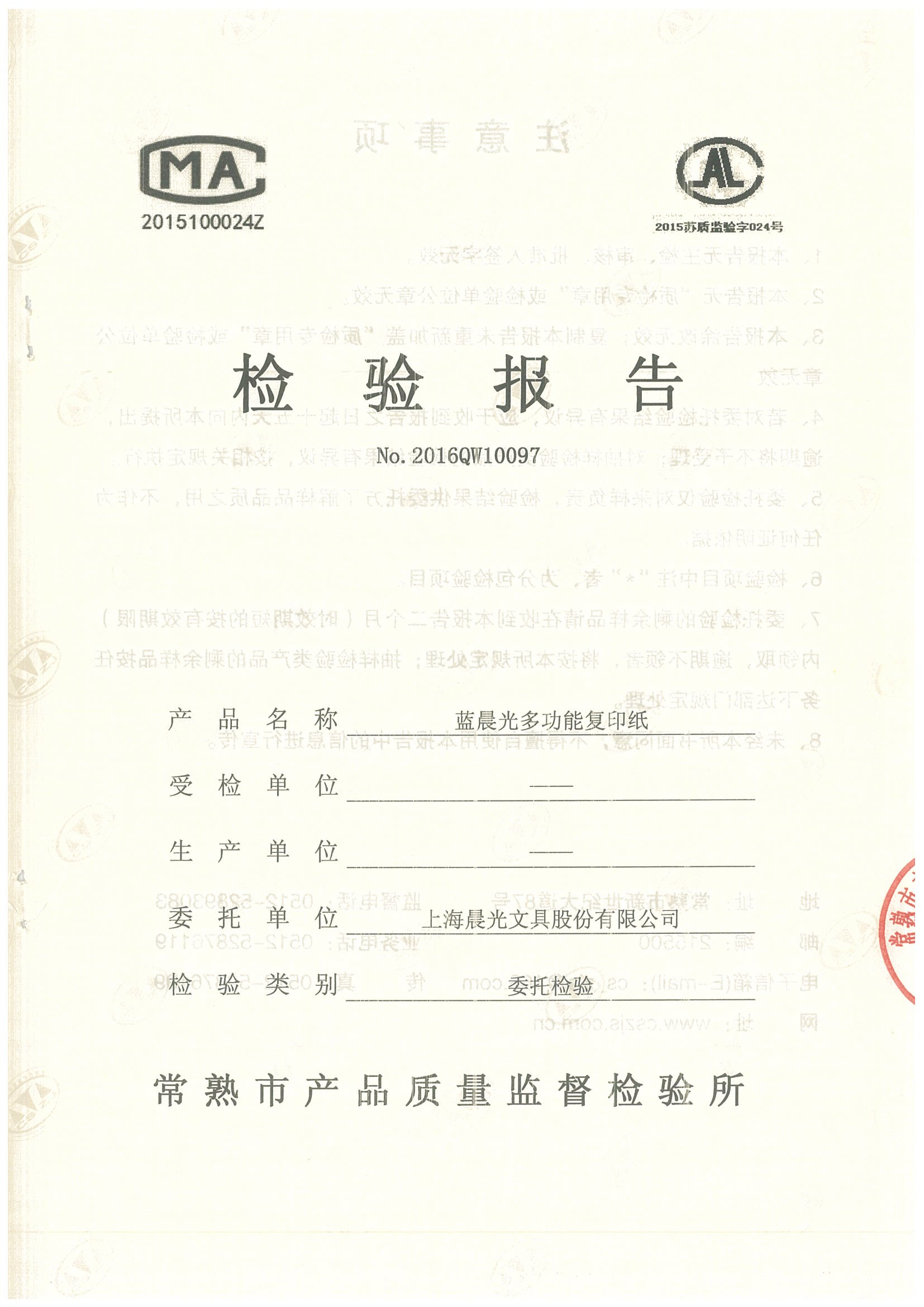 質(zhì)檢報告_160226_2016QW10097_藍晨光多功能復(fù)印紙70g_00.png